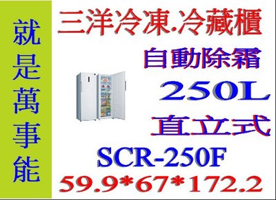 ＊萬事能＊250公升【台灣三洋 自動除霜 直立式 冷凍櫃】SCR-250F做生意好幫手另售SCR-V248GF
