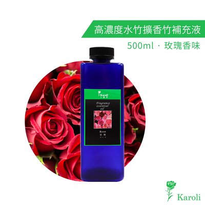 【Karoli卡蘿萊】玫瑰精油 超高濃度水竹擴香竹補充液 500ml 藤枝專用 擴香 香氛 香氣
