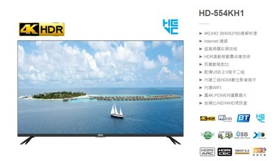 【昌明視聽】禾聯 HERAN 55吋 HD-554KH1 4K連網電視 全機3年保固 含視訊盒 現貨
