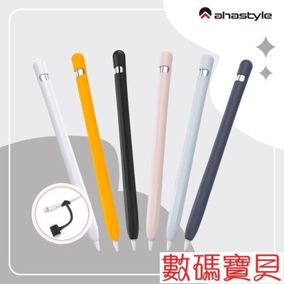 數碼寶貝~AHAStyle授權店  Apple Pencil 第一代 專用矽膠筆套 超薄保護套 筆套 筆尖套 附充