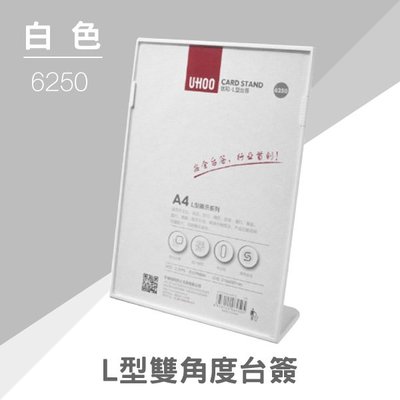【大量可議】UHOO 6250 A4桌面L型展示牌(白) 掛繩 鍊條 識別證 證件套 工作證 悠遊卡 卡套