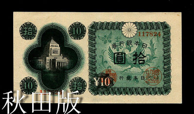 【二手】 日本銀行券 1946年1 A號1議事堂 秋田版 全新 珍稀419 紀念幣 錢幣 紙幣【經典錢幣】