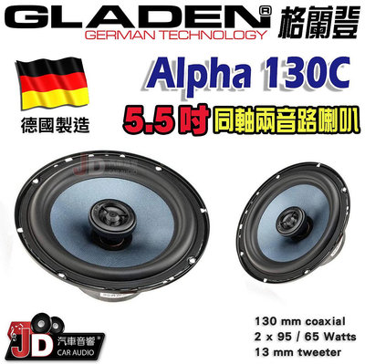 【JD汽車音響】德國製造 格蘭登 GLADEN Alpha 130C/Alpha 130Coax 5吋同軸兩音路喇叭