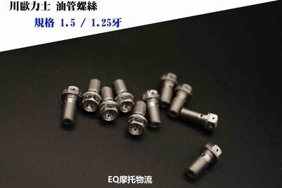 川歐 卡鉗螺絲 白鐵螺絲 不鏽鋼 規格 M10 1.0牙 / 1.25牙 總泵螺絲
