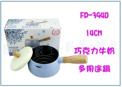 呈議) 巧克力牛奶多用途鍋 14CM FP-394D 單柄鍋 牛奶鍋   調理鍋