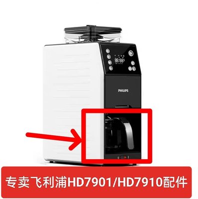 飛利浦熊貓HD7901 HD7910咖啡機原配廠配件玻璃壺杯過濾網紙滴漏~上新推薦
