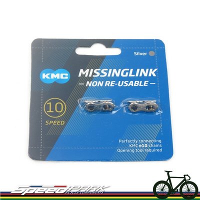 【速度公園】KMC MissingLink CL559 電動腳踏車 鏈條快扣 10速e10（銀色）ㄧ次性使用 eBike