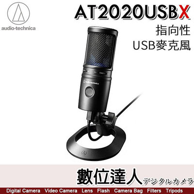 【數位達人】公司貨 鐵三角 audio-technica AT2020USBX 心形指向性電容型USB麥克風 / 直播