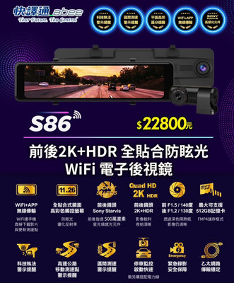 品快譯通 Abee S86 行車紀錄器 WiFi前後2K+HDR電子後視鏡全屏觸控 SONY感光 區間測速 WiFi+APP無線贈64 G卡三年保固