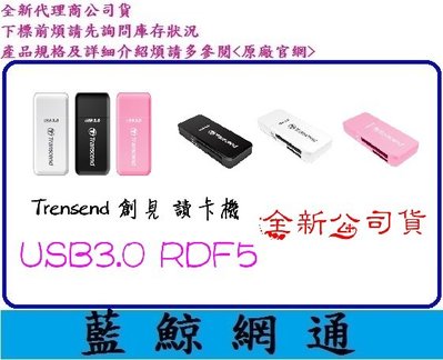 【藍鯨】全新公司貨@Transcend 創見 F5 USB3.0 讀卡機 TS-RDF5K TS-RDF5W