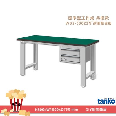 輕工業~天鋼 標準型吊櫃款(組合)工作桌WBS-53022N 電腦桌 辦公桌 書桌 實驗桌 辦工作 面板桌 工商業桌 耐衝擊桌板 多用途桌