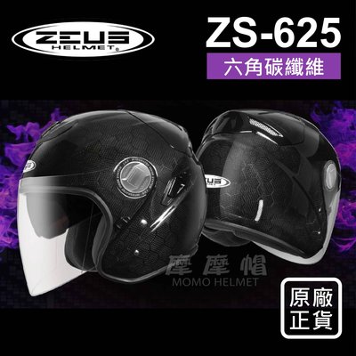 *工廠直營* ZEUS 瑞獅 ZS 625 碳纖維 安全帽 Hexagon Carbon 3/4帽