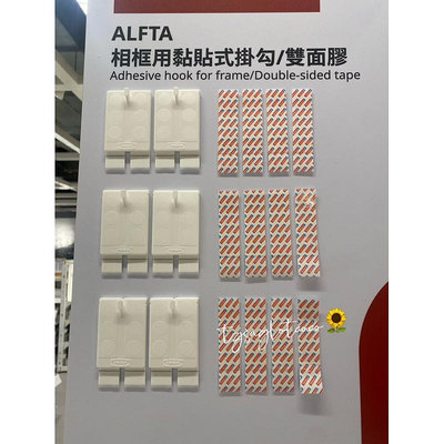【臻上严选】𝓣𝔃𝓳𝓼𝓪𝓰𝓵𝓸𝓽 🇸🇪IKEA(代購）ALFTA 相框用黏貼式掛鈎/雙面膠