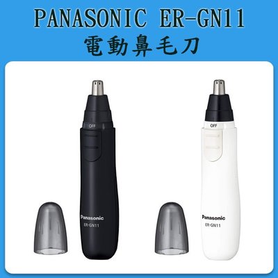 ❀日貨本店❀ PANASONIC ER-GN11耳鼻修容機 修鼻毛器 修耳毛 / ER-GN10之新款