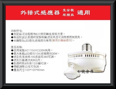 柒號倉庫 配件類 外接式感應器 E27燈頭 使用方便 台灣製造 燈座變感應器 原燈座可用 免安裝 直接用