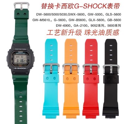 森尼3C-替換卡西毆樹脂矽膠錶帶 於GA2100 DW5600珠光油彩色錶帶 DW6900手錶錶帶 手錶配件-品質保證