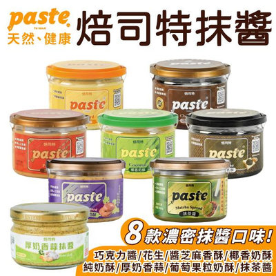 福汎 paste 焙司特 果醬 抹醬 純奶酥 巧克力 抹茶 蒜香 椰香奶酥 花生 葡萄果粒奶酥