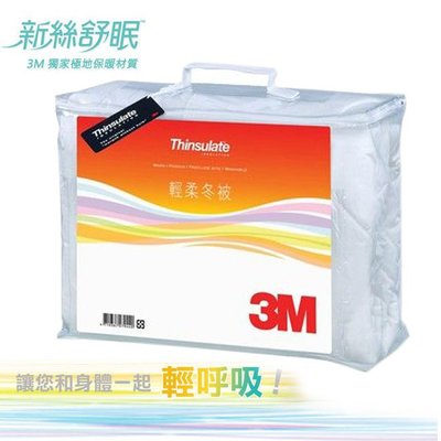 3M Thinsulate標準雙人新絲舒眠 保暖/抑制塵螨/可水洗 輕暖冬被(Z370) (棉被子/涼被/防蹣)