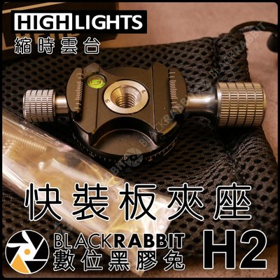 數位黑膠兔【 HIGHLIGHTS H2 H-2 縮時雲台 鋁合金 快裝板夾座 】 雲台 全景雲台 快裝板 通用標配