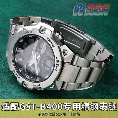 代用錶帶 手錶配件 適配卡西歐G-SHOCK鋼鐵之心GST-B400實心精鋼錶鏈專用凸口錶帶男
