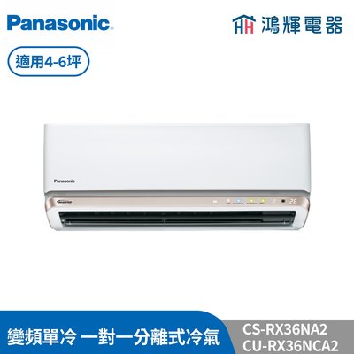 鴻輝冷氣 | Panasonic國際 CU-RX36NCA2+CS-RX36NA2 變頻單冷一對一分離式冷氣 含標準安裝