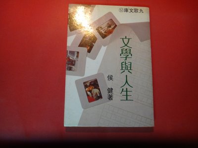 【愛悅二手書坊 07-54】文學與人生       侯健/著    九歌出版社