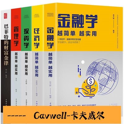 Cavwell-全5冊從零開始讀懂金融學投資學經濟學管理學巴菲特股票入門基礎知識原理證券期貨市場技術分析家庭投資理財  露-可開統編
