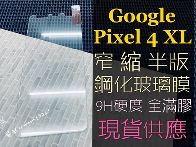 ⓢ手機倉庫ⓢ 現貨 ( PIXEL4 XL ) GOOGLE ( 窄版 ) 鋼化玻璃膜 保護貼 強化膜 透明 亮面 防爆
