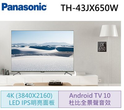 Panasonic國際牌43吋4KUHD 聯網液晶電視TH-43JX650W(含基本安裝)
