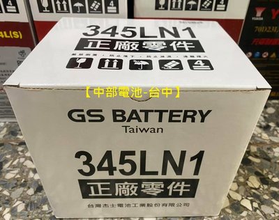 GS 345LN1 LN1 L1  12V45AH 12代 ALTIS 杰士 歐規電池 汽車電瓶【中部電池-台中】