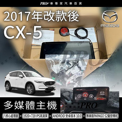 免運 2017年改後 CX5 CX-5 CX 5 專用安卓機 多媒體主機 康伯斯牌 導航 音響 影音 馬自達 MAZDA
