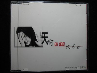 沈芳如 - 天啊! - 1997年豐華宣傳單曲EP - 保存佳9成新 - 61元起標  E200  福氣哥的尋寶屋
