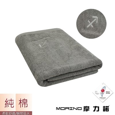 個性星座浴巾/海灘巾-射手座-尊榮灰【MORINO】-MO873