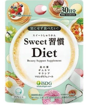 買2送1 ISDG日本 Sweet甜蜜習慣抗糖丸 糖分分解熱控片 甜食克星抗糖化日本抗糖丸