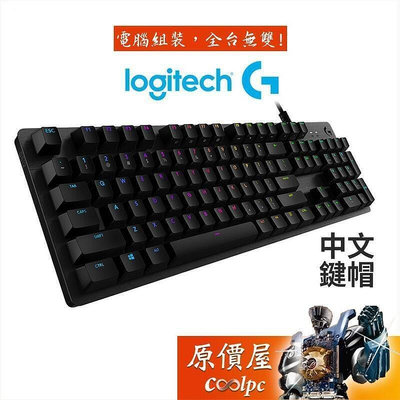 【】Logitech G512 機械式鍵盤有線GX軸RGB中文原價屋 全尺寸104鍵 鋁合金面板數碼