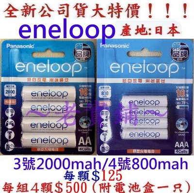 ～老實鋪～最新款㊣公司貨日本製可充2100回eneloop低自放電性4號充電電池