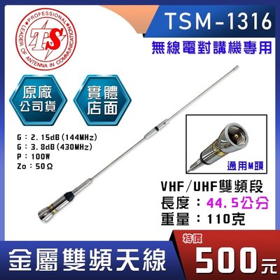 【無線電 配件】TSM-1316 金屬雙頻天線 銀色 TSM1316 無線電天線 對講機 車用天線 福弘通訊
