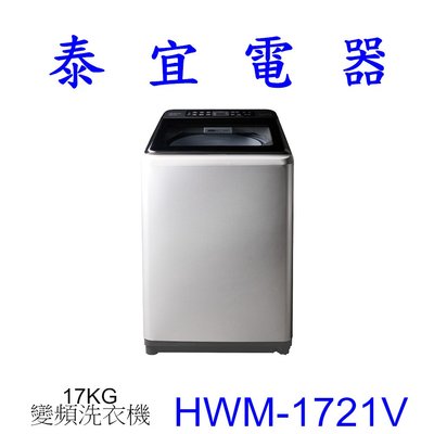 【泰宜電器】HERAN禾聯 HWM-1721V 變頻洗衣機 17KG【另有NA-V170NM】
