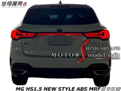 MG HS1.5 NEW STYLE ABS MRF貫穿尾燈空力套23-24