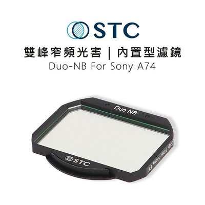 黑熊數位  STC 雙峰窄頻光害濾鏡 內置型濾鏡 只適用 Sony A74 單眼 攝影 濾鏡 相機  天文 星空
