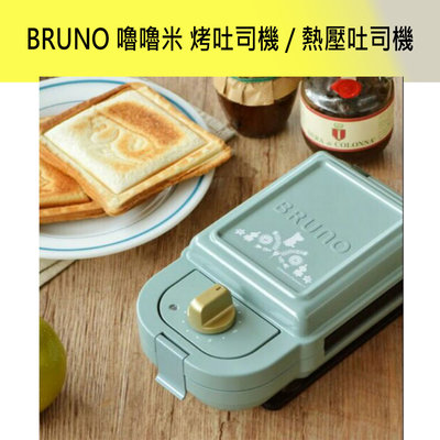 『東西賣客』【預購】日本 BRUNO MOOMIN嚕嚕米聯名 烤吐司機 熱壓吐司機【BOE050-BGR】