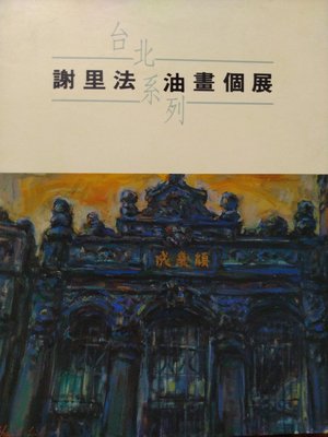 ［再省.com］謝里法台北系列油畫個展圖錄，帝門藝術中心，1991年初版，彩色銅版平裝