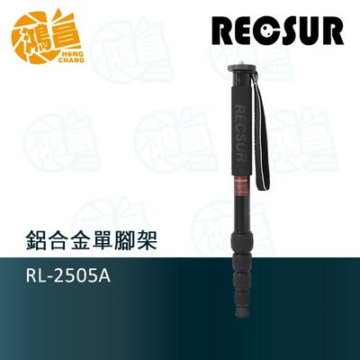【鴻昌】RECSUR銳攝 RL-2505A 鋁合金單腳架 管徑25mm (不含雲台) 英連公司貨
