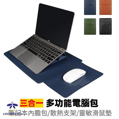 筆電保護套 內膽包 Laptop Sleeve 平板電腦保護皮套殼 可當散熱支架+滑鼠墊 多功能合一13.3-15.4吋