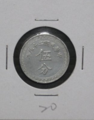 民國銀行鋁幣---民國二十九年(29年)---伍分---背布圖---20---很少見收藏