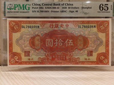 中央銀行伍拾圓紙鈔，美商版，pmg65EPQ,稀有高分紙鈔，