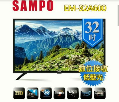 【聲寶】EM-32A600 32吋液晶電視（全省運送）