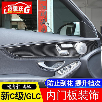 【亞軒精選】適用15-21款Bena賓士新C級GLC改裝內飾C180內車門裝飾面板碳纖維貼片
