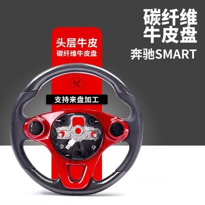 奔馳 smart 451 453 真碳纖維方向盤加工新款SMART 改裝專用內飾個性化定制
