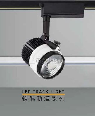新莊好商量~MARCH LED 20W 領航 軌道燈 MH081-20C 投射燈